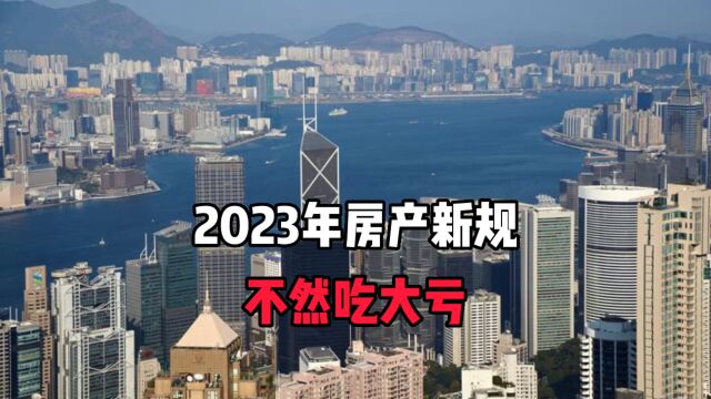 2023年房产新规,不然吃大亏