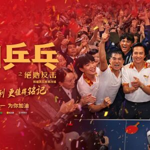 电影| 邓超孙俪致敬中国乒乓!青春热血四溢,男乒传奇有哭有笑