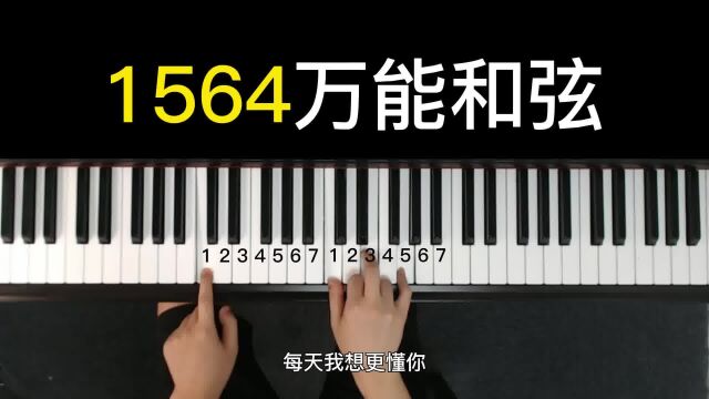 学会1564万能和弦,弹唱无数歌曲!