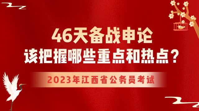 【华公】2023年江西省考46天备战申论该把握哪些重点和热点(下)