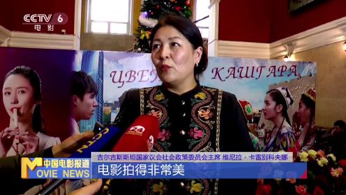 《喀什古丽》在吉尔吉斯斯坦公映获赞 展现新疆风土人情 时代风貌