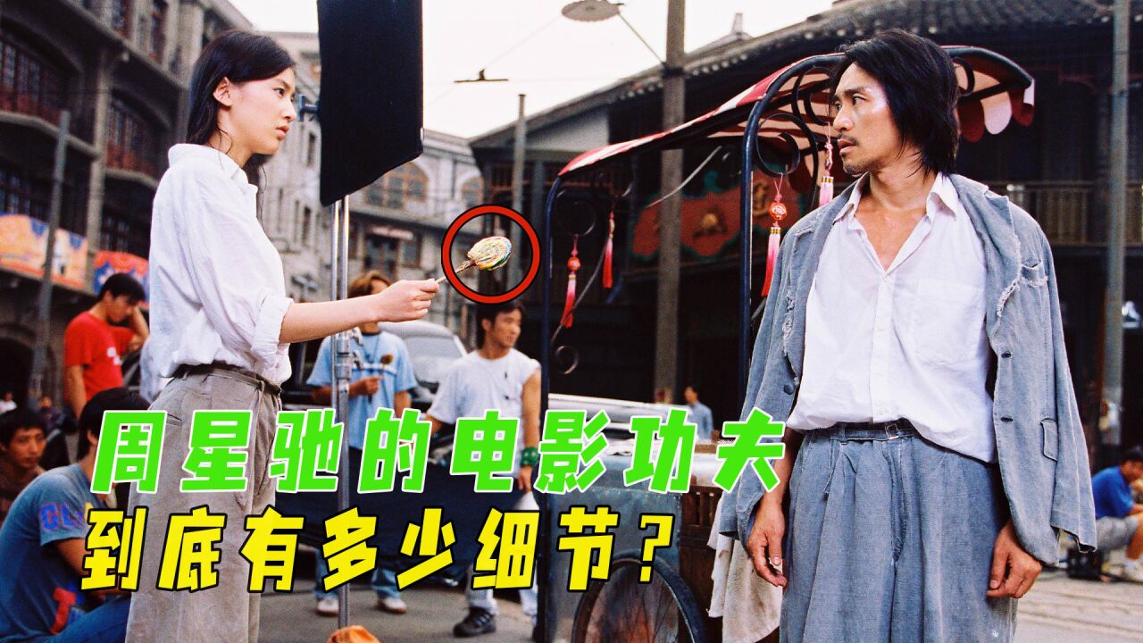 周星驰的电影功夫为什么能火20年?因为这部电影藏了太多的细节_高清1080P在线观看平台_腾讯视频