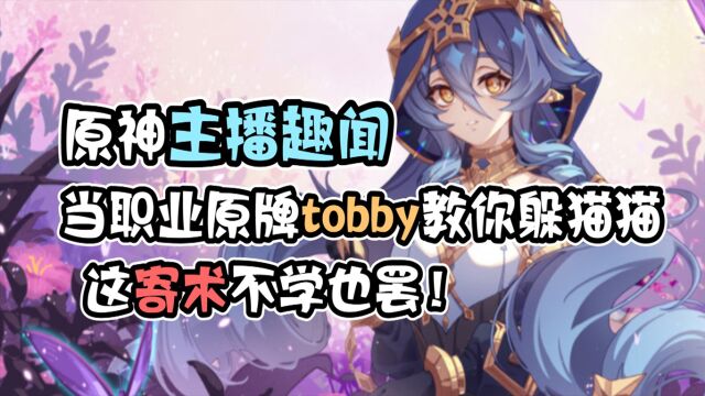 原神:当职业原牌tobby教你躲猫猫!