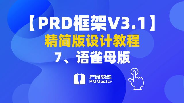 【PRD框架V3.1】7、语雀母版