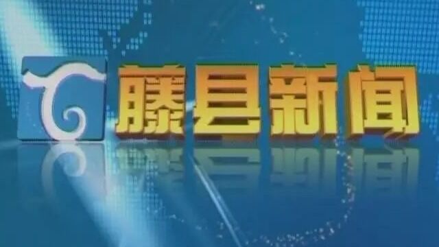 2023年1月4日藤县新闻