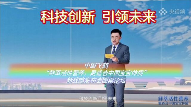 中国飞鹤“鲜萃活性营养,更适合中国宝宝体质”新战略发布会圆桌论坛