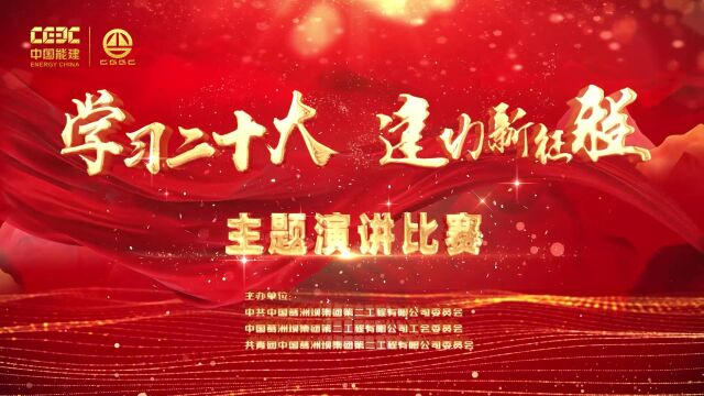 葛洲坝二公司“学习二十大 建功新征程”主题演讲比赛