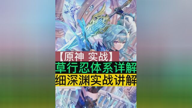 第8集|原神久岐忍草神角色攻略培养全方位教学,深渊实战讲解#虚空鼓动劫火高扬 #原神 #原神攻略