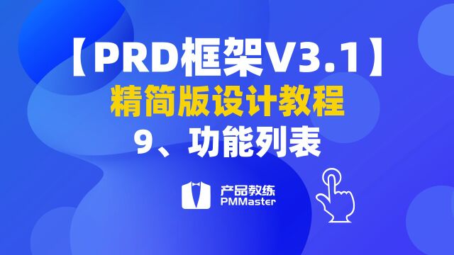 【PRD框架V3.1】9、功能列表