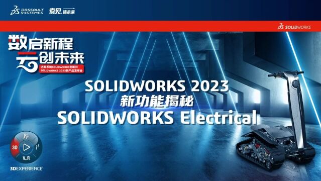 SOLIDWORKS Electrical 2023电气设计新功能