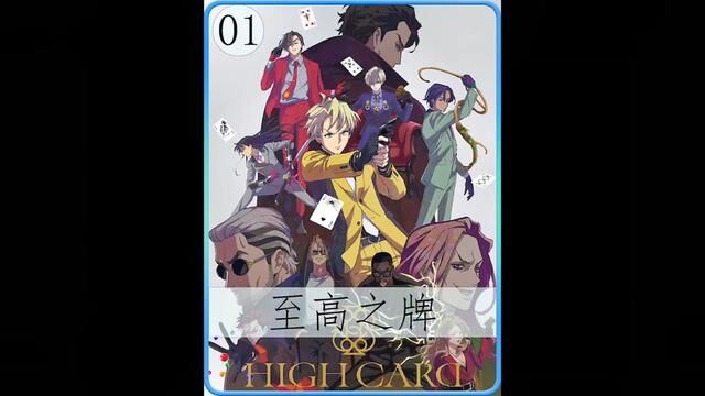 01/一月新番!至高之牌奉上!集齐他们就可以开启欢乐斗地主!#动漫解说 #动漫 #至高之牌 #一月新番