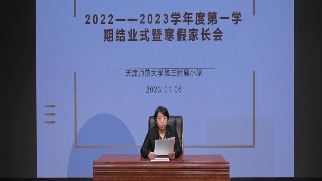 20222023学年度第一学期结业式暨寒假家长会