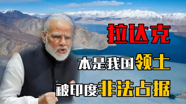 被印度非法占据的我国领土,人口只有26万,面积却相当6个广州