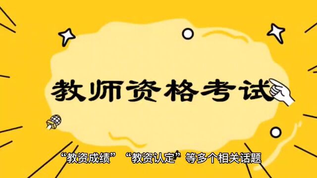 教资考试热度攀升,尚德机构成备考的提分“神器”