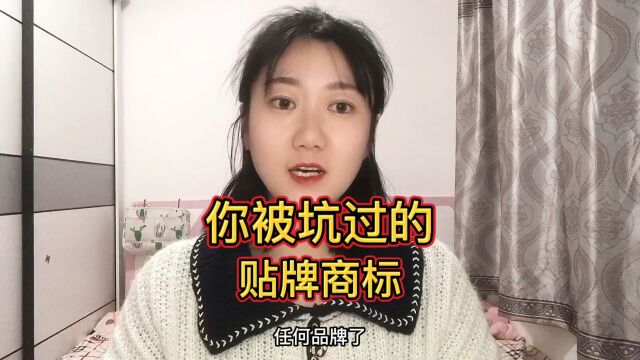 你被坑过得贴牌商标有哪些?