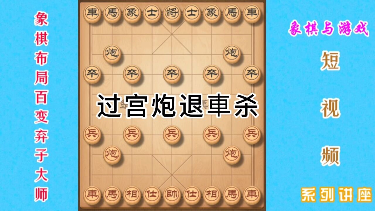 象棋精妙佈局