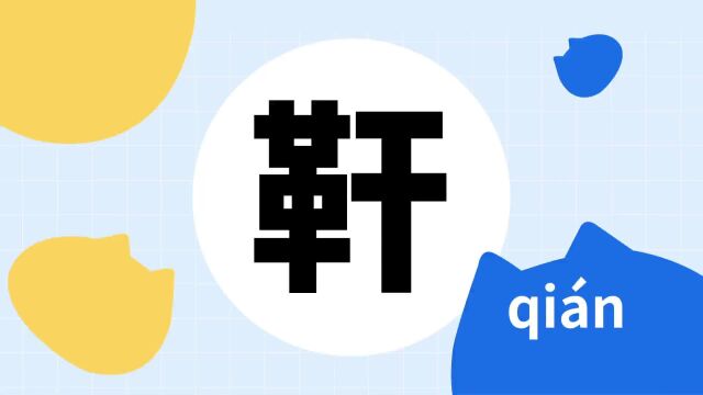 你了解“靬”字吗?