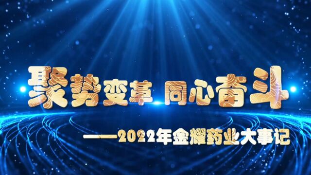 聚势变革 同心奋斗2022金耀药业大事记