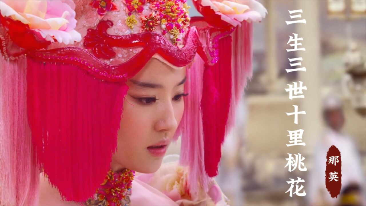 刘亦菲饰演的白浅有多美?配上那英《三生三世十里桃花》,真好听