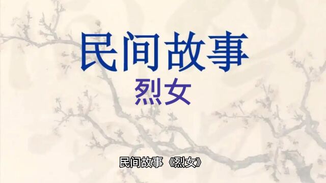 民间故事《烈女》