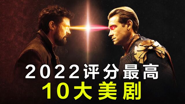 2022评分最高的10大美剧!你看了几部?