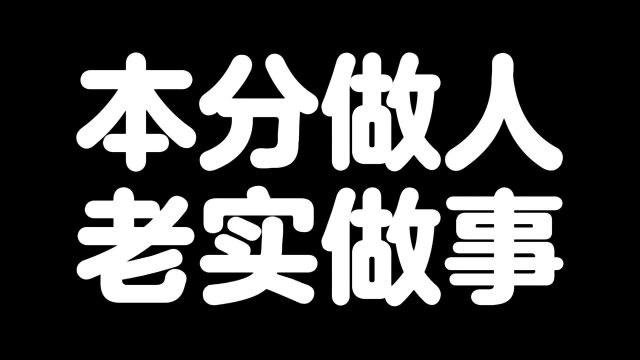 本分做人老实做事