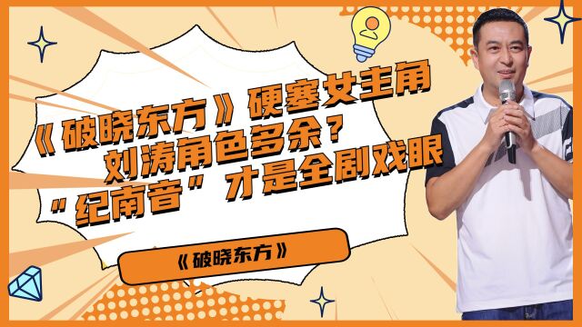 《破晓东方》硬塞女主角,刘涛角色多余?“纪南音”才是全剧戏眼