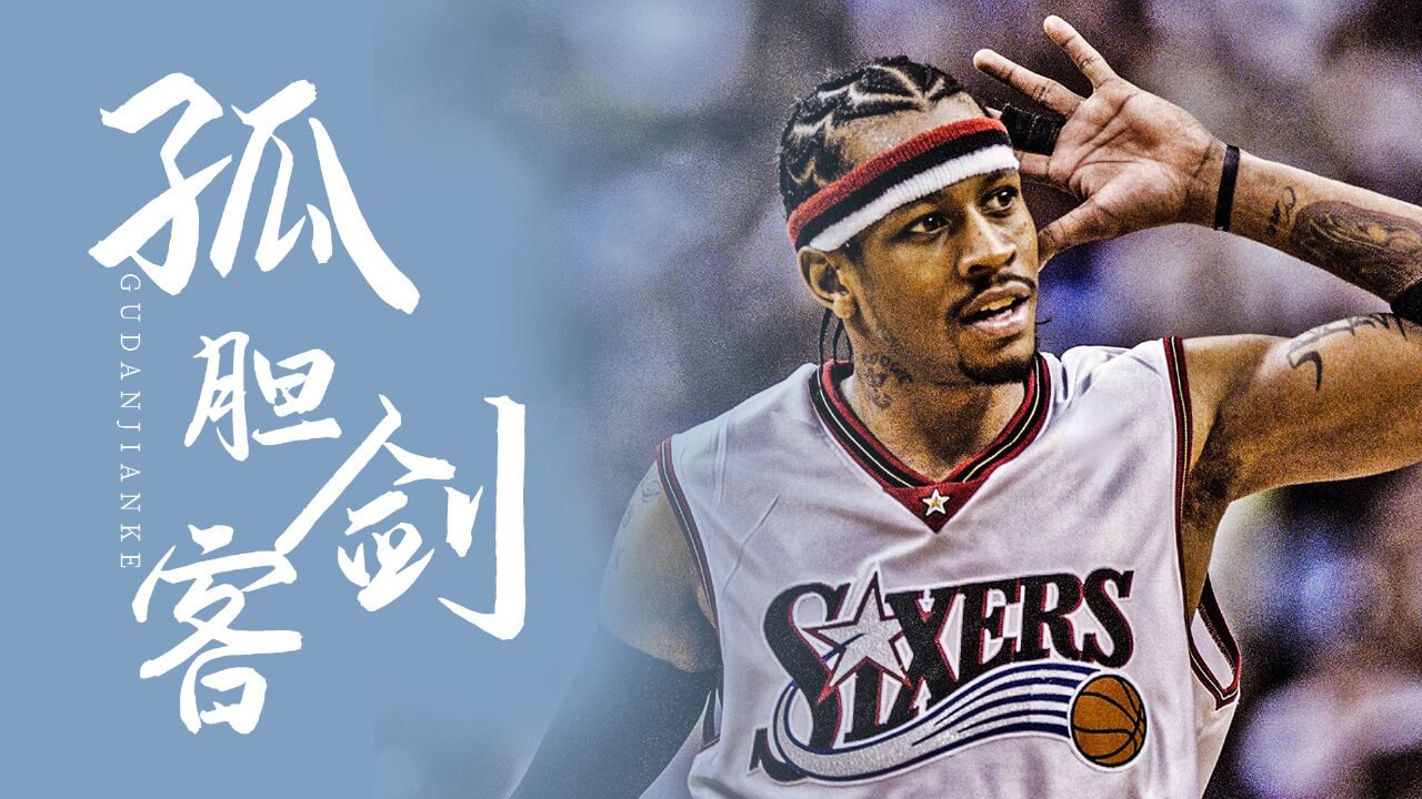 nba兵器谱盘点:一剑霜寒十四州——阿伦艾弗森