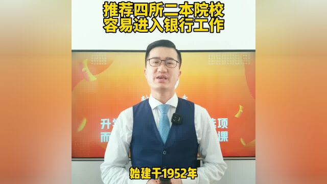 这4所二本大学收分不高,去银行工作却很好就业!