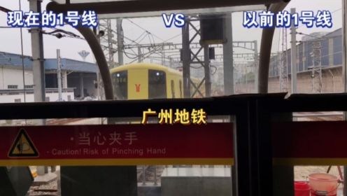 [广州地铁]现在的1号线VS以前的1号线