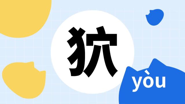 你了解“狖”字吗?