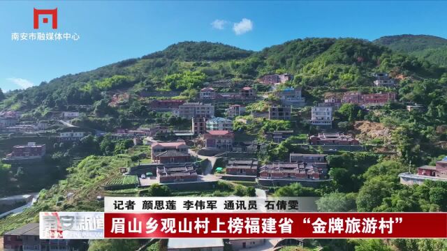 眉山乡观山村上榜福建省“金牌旅游村”