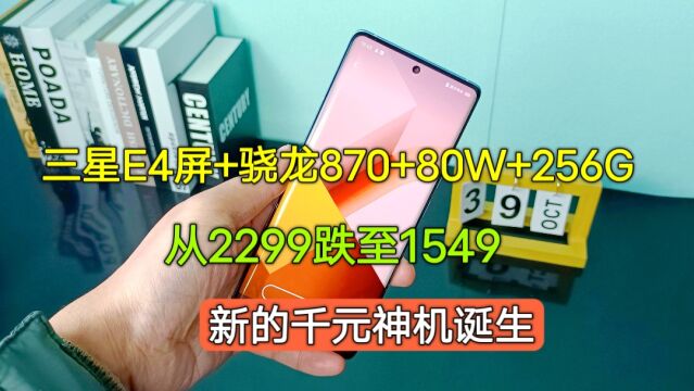 三星E4屏+骁龙870+80W+256G,从2299跌到1549,新的千元神机诞生