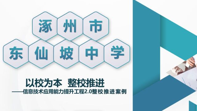 涿州市东仙坡中学信息技术应用能力提升工程2.0整校推进案例