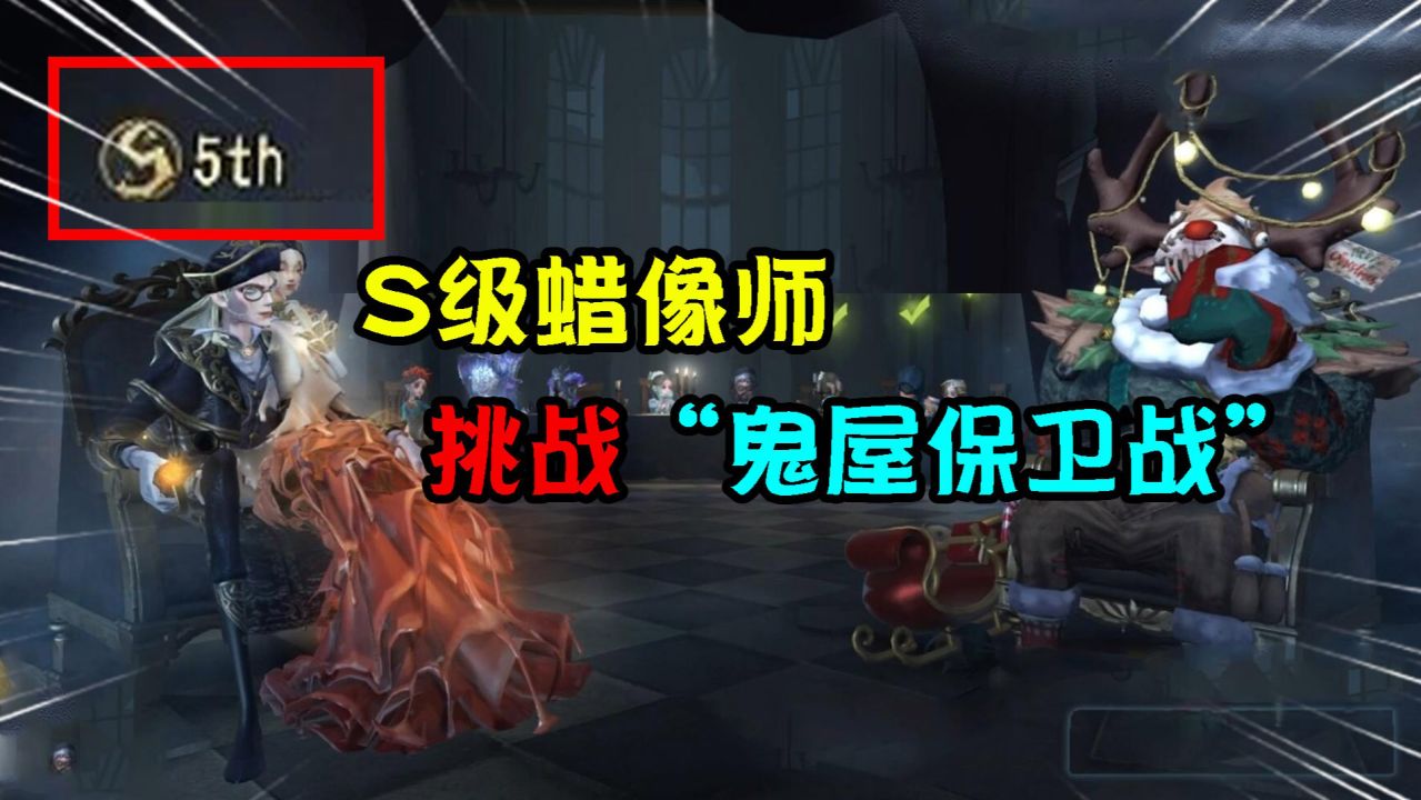 第五人格：S级蜡像师挑战“鬼屋保卫战”！这节奏有点快？