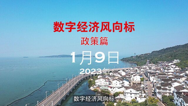 数字经济风向标政策篇2023年1月9日