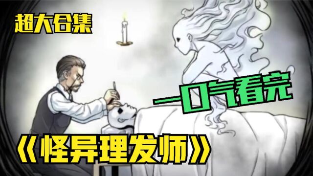 7小时超长解说《我是理发师》,一口气看完,超火漫画合集(1)