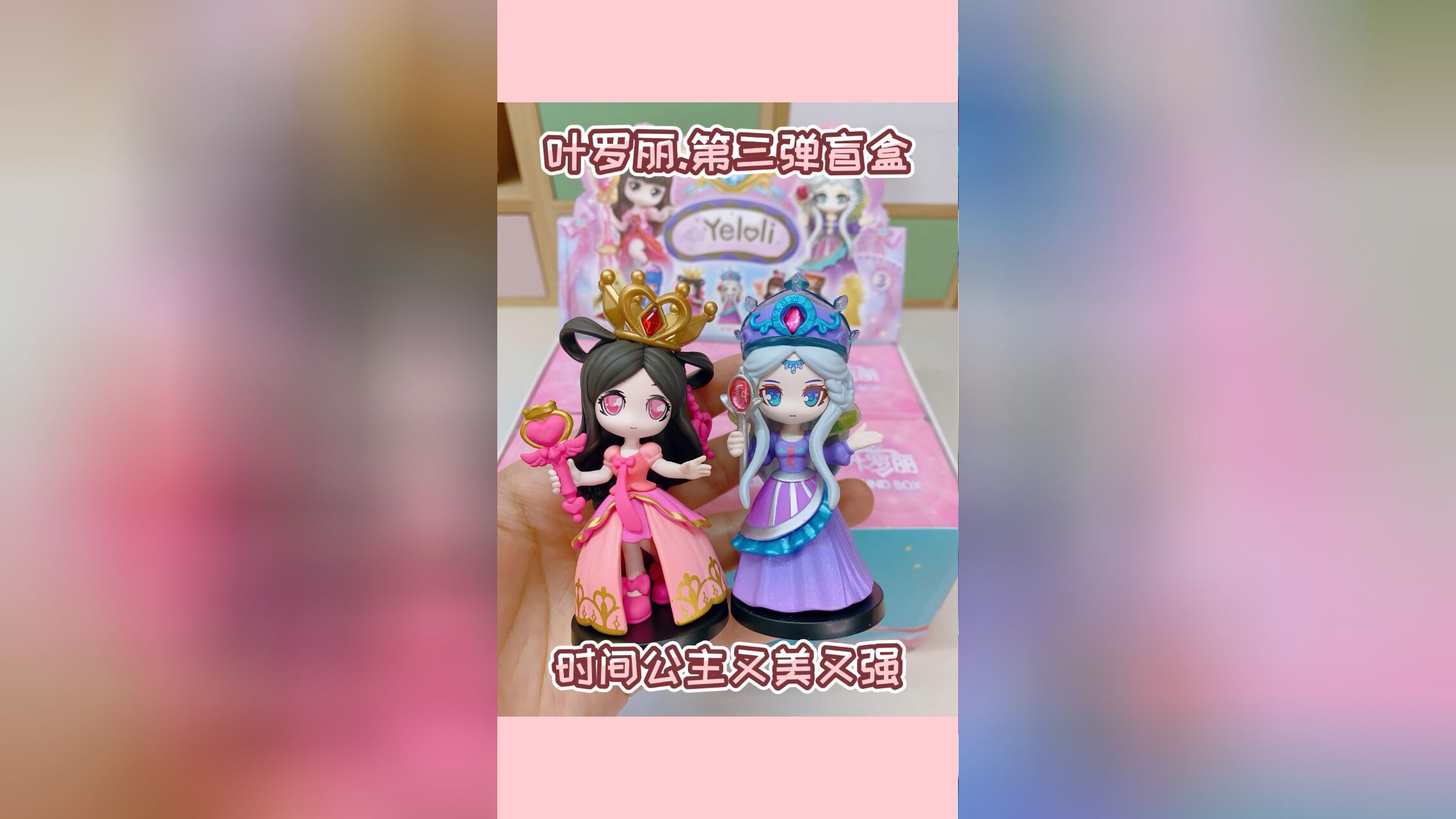 叶罗丽手办盲盒第三弹!时间公主又美又强!