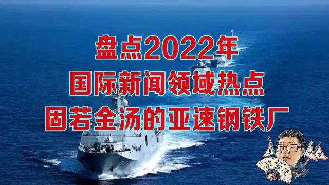 花千芳:盘点2022年国际新闻领域热点,固若金汤的亚速钢铁厂