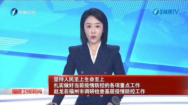 福建省省长赵龙莅临国德康养中心调研疫情防控工作