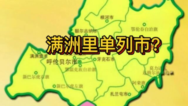 内蒙古最牛副地级市,满洲里计划单列市,最大陆运口岸城市