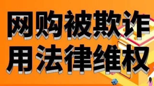 网购被欺诈!巧用法律维权,白用还退款并赔偿!