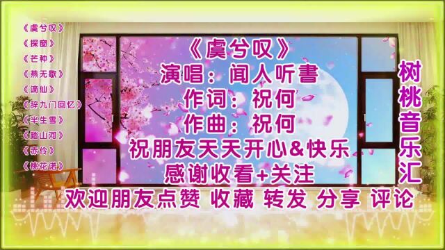 10首经典古风歌曲《虞兮叹》《探窗》《芒种》