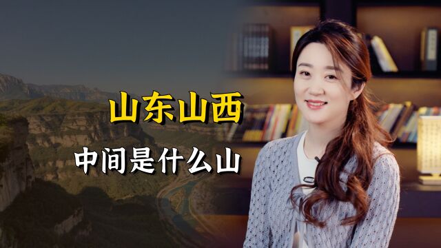 山东和山西中间,是哪一座山?为什么它们不接壤?