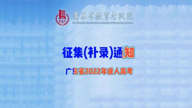 速读:2022年广东成人高考征集(补录)1月6日20:00开始