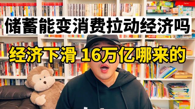 储蓄新增16万亿,为什么你觉得没钱?能变成消费拉经济吗?