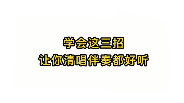 唱歌技巧教学:学会这三招让你清唱伴奏都好听