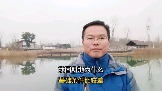 我国现有耕地,为什么,基础条件比较差?