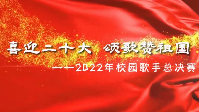 喜迎二十大 颂歌赞祖国2022年校园歌手总决赛精彩回顾音乐组制作