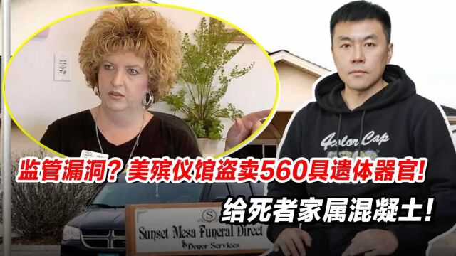 监管漏洞?美殡仪馆盗卖560具遗体器官给死者家属混凝土!